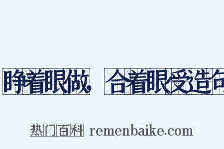 睁着眼做，合着眼受造句是什么意思的图片